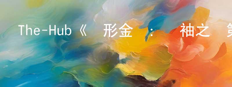 諶慧宇的動漫綜藝大全,The-Hub《變形金剛:領袖之證第二季》迅雷下載/在線觀看/百度云-動漫/卡通-美劇天堂